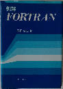 例解FORTRAN