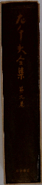 左千夫全集 第9巻 書簡