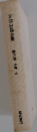正宗白鳥全集 第6巻 小説 6