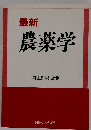 最新農薬学