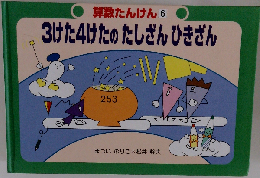 2年生のさんすうたんけん 3の巻