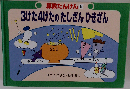 2年生のさんすうたんけん 3の巻
