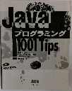 Javaプログラミング1001Tips