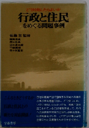 行政と住民をめぐる問題事例 : どう対処したらよいか
