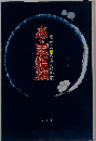あ丶軍艦旗ーさきもりの歌