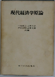 現代経済学原論