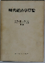 現代経済学原論