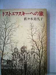 ドストエフスキーへの旅