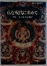仏を現代に求めてー笠原１男対論大谷暢順