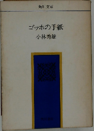 ゴッホの手紙