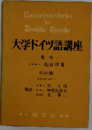 大学ドイツ語講座「第5巻」医科編