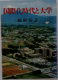国際化時代と大学