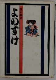 よのすけ