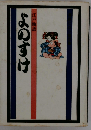 よのすけ
