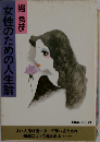 女性のための人生論