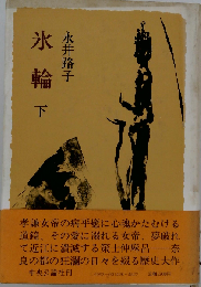 氷輪 下