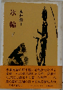 氷輪 下