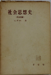 社会思想史 改訂版