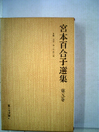 宮本百合子選集「第5巻」