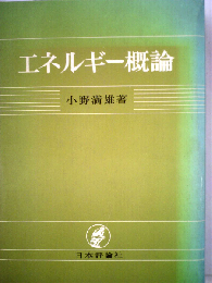 エネルギー概論