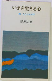 いまを生きる心 禅=さとりの入門