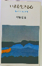 いまを生きる心 禅=さとりの入門