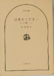 言葉をください 新子の川柳エッセイ