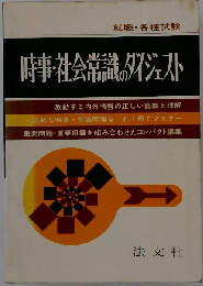 時事・社会常識のダイジェスト