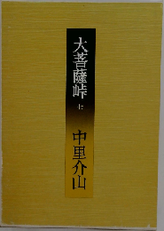 大菩薩峠 七