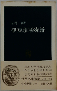 伊豆水軍物語 (中公新書)