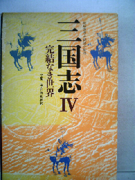 三国志 4 完結なき世界