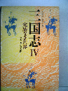 三国志 4 完結なき世界