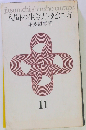 人間の生き方 死に方