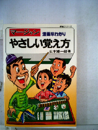 マージャンやさしい覚え方