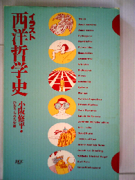 イラスト西洋哲学史