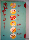 イラスト西洋哲学史