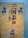 三国志 3 自立への構想