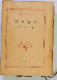 三等重役 下
