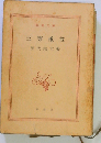 三等重役 下