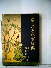 評釈ことわざ辞典