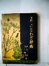 評釈ことわざ辞典