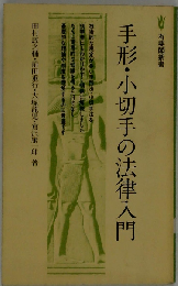 手形・小切手の法律入門 （有斐閣新書）