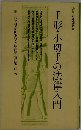 手形・小切手の法律入門 （有斐閣新書）