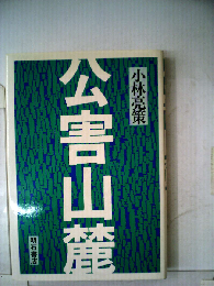 公害山麓