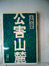 公害山麓