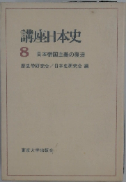 講座日本史 8 日本帝国主義の復活