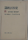 講座日本史 8 日本帝国主義の復活