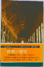 世界の歴史  8 絶対君主と人民