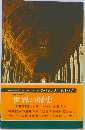 世界の歴史  8 絶対君主と人民