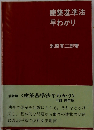 建築基準法早わかり